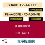 【原廠套組】夏普 FZ-A40HFE＋A40DFE＋A60MFE 清淨機濾網 KC-A40T（附發票）