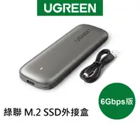 在飛比找蝦皮商城優惠-【綠聯】M.2 SSD外接盒 6Gbps版