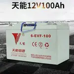 天能6-EVF-100A電動汽車洗地車叉車環衛車12V100AH蓄電池電動轎車