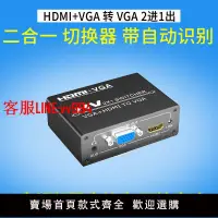 在飛比找樂天市場購物網優惠-HDMI切換器 2進1出分配轉VGA混合二合一筆記本電腦監控