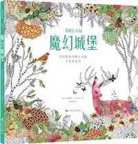 在飛比找三民網路書店優惠-魔幻城堡：寫給所有純粹心靈的手繪塗色書（簡體書）