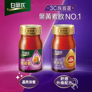 【白蘭氏】強化型葉黃素精華飲60ml*60入 贈葉黃素凍*6入 林柏宏代言(珍貴蝦紅素 強化舒緩 全方位晶亮保護)