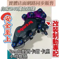 在飛比找蝦皮購物優惠-小樽CNC鍍鈦螺絲專門  brembo Frando {螺絲