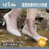 在飛比找momo購物網優惠-【1Z Life】高跟鞋專用防水鞋套-TPE(高跟鞋 雨鞋套