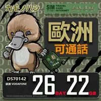 在飛比找momo購物網優惠-【鴨嘴獸 旅遊網卡】歐洲Vodafone 26天22GB 可