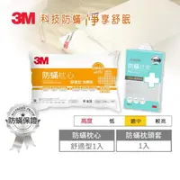 在飛比找momo購物網優惠-【3M】健康防蹣枕心-舒適型加厚版+防蹣枕頭套