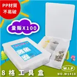 方便攜帶～韋億 NO.W1418《量販100》8格工具盒 工具箱 收納盒 收納箱 置物盒 小物盒 藥品/五金/零件/飾品