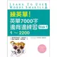 練英單! 英單7000字邊背邊練習Book 1: 1~2200 (附MP3) eslite誠品