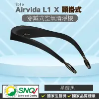 在飛比找Yahoo!奇摩拍賣優惠-ible Airvida L1頸掛式負離子清淨機 (星耀黑)