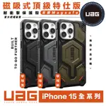 (現貨免運）UAG 支援 MAGSAFE 磁吸式 頂級 特仕 手機殼 保護殼 適 IPHONE 15 PLUS PRO