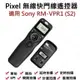 [YoYo攝影]Sony RM-VPR1 Pixel 液晶無線快門線.延遲定時快門線.A72 / A73 / VPR1