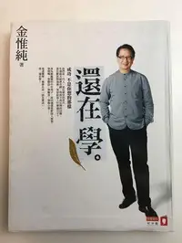 在飛比找旋轉拍賣優惠-《還在學》金惟純 (商業週刊 紅沙龍)