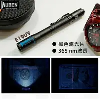 在飛比找樂天市場購物網優惠-【錸特光電】WUBEN E19UV 紫外線手電筒 365nm