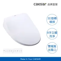 在飛比找momo購物網優惠-【CAESAR 凱撒衛浴】LX 旗艦 3D 智能溫水洗淨便蓋