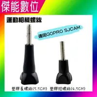 在飛比找樂天市場購物網優惠-SJCAM GOPRO塑膠螺絲 運動相機螺絲 副廠配件 運動