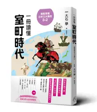 在飛比找樂天市場購物網優惠-輕鬆掌握日本三大幕府3-2： 一冊讀懂室町時代