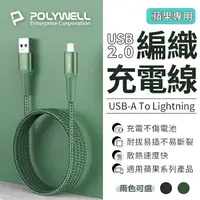 在飛比找樂天市場購物網優惠-【蘋果專用】POLYWELL USB-A To Lightn