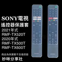 在飛比找蝦皮購物優惠-SONY電視遙控器保護套 2021年 RMF-TX520T 