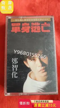 在飛比找Yahoo!奇摩拍賣優惠-鄭智化單身逃亡，磁帶（好品） 音樂CD 黑膠唱片 磁帶【奇摩