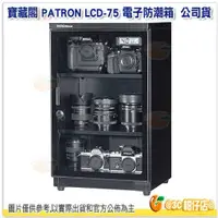 在飛比找蝦皮購物優惠-寶藏閣 PATRON LCD-75 電子防潮箱 75公升 公