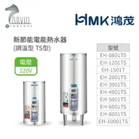 在飛比找樂天市場購物網優惠-《鴻茂HMK》新節能電能熱水器30加侖/40加侖/50加侖 