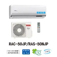 在飛比找蝦皮購物優惠-【臣富空調】 日立 變頻 冷氣 RAC-50JP RAS-5