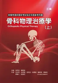 在飛比找誠品線上優惠-骨科物理治療學 上冊 (3版)
