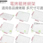 燒烤架 烤箱架 烤箱網 電烤箱烤網適用鬆下PANASONIC東芝日立烤箱架冷卻乾果晾網烘焙燒烤架