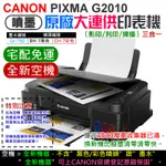 【台灣現貨】CANON G2010 原廠大供墨印表機 [空機] [免運]（不帶墨盒/墨水/可登記保固）＃換新機比清零快