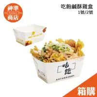 在飛比找蝦皮商城優惠-吃飽盒 炸雞盒 500入《宅配免運》 餐盒 野餐盒 鹹酥雞盒