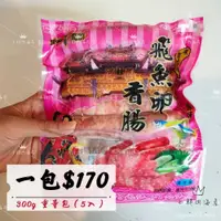 在飛比找iOPEN Mall優惠-【小鮮肉海產】東港名產/勝利/豬肉飛魚卵香腸/300g 5入