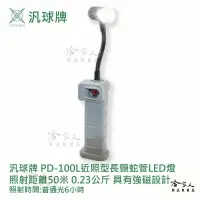 在飛比找樂天市場購物網優惠-汎球牌 PD100L 50M 多用途蛇管 強磁 LED燈 可