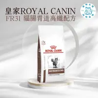 在飛比找蝦皮購物優惠-寵物大佬🔥現貨🔥 ROYAL CANIN FR31 皇家貓腸