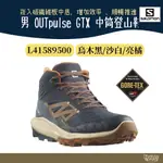 SALOMON 男 OUTPULSE GTX 中筒登山鞋 L41589500 烏木黑/沙白/亮橘【野外營】登山鞋