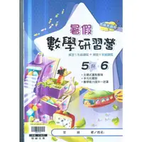 在飛比找PChome商店街優惠-國小翰林 111年出版暑假數學研習營-5升6