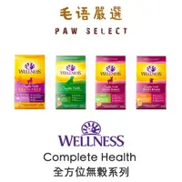 在飛比找蝦皮購物優惠-Wellness 全方位系列 無穀 / 有穀 犬飼料 犬糧 