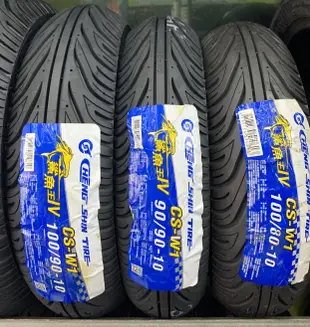 «車專研»正新CS-W1 鯊魚王IV 鯊魚王四代 90/90-10 $850自取/郵寄/貨到付款,現場完工$1050