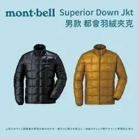 在飛比找蝦皮商城優惠-【mont-bell】男款 都會羽絨夾克 Superior 