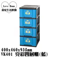 在飛比找蝦皮購物優惠-【愛家收納】 免運 台灣製造 VK401 亮彩四層櫃 藍 附