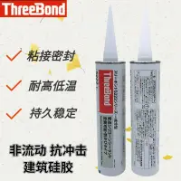 在飛比找露天拍賣優惠-【風行工業膠】日本三鍵threebond5222L建築硅膠/