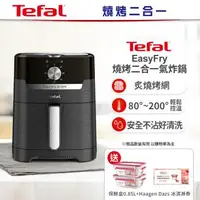 在飛比找森森購物網優惠-【Tefal法國特福】Easy Fry燒烤二合一氣炸鍋