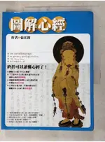 圖解心經_張宏實【T5／宗教_DIS】書寶二手書