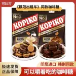 印尼KOPIKO /140G/可比可 原味咖啡糖 方塊COFFEE硬糖果 網紅 小零食