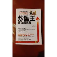 在飛比找蝦皮購物優惠-理財投資書-炒匯王 賣在最高點 鳥居萬友美著作