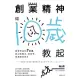 創業精神，從10歲教起：創業老爸的7堂課，教出能專注、會思考、有創意的孩子 (電子書)