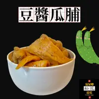 在飛比找蝦皮購物優惠-【現貨】🥒豆醬瓜脯🥒 醬瓜 醃的瓜脯 醬越瓜 醃大黃瓜 醬瓜