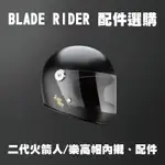 BLADE RIDER 二代火箭人/樂高帽 內襯組 鏡片 安全帽配件