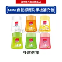 在飛比找樂天市場購物網優惠-MUSE 自動感應式泡泡洗手機 補充液 250m(多款任選)