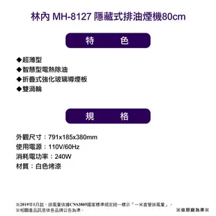 〈全省安裝〉林內MH-8127 隱藏式電熱除油排油煙機80cm(同RH-8127)