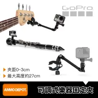 在飛比找蝦皮購物優惠-【彈藥庫】GoPro 多功能 可調式 固定夾 樂器夾 配件 